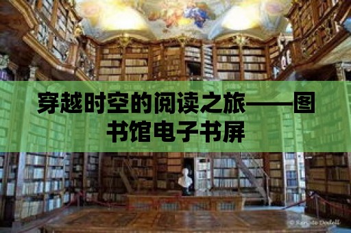 穿越時空的閱讀之旅——圖書館電子書屏