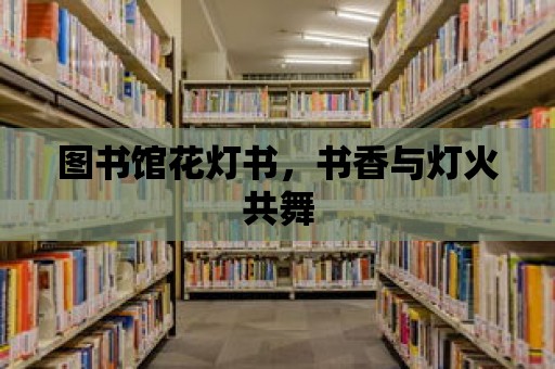 圖書館花燈書，書香與燈火共舞