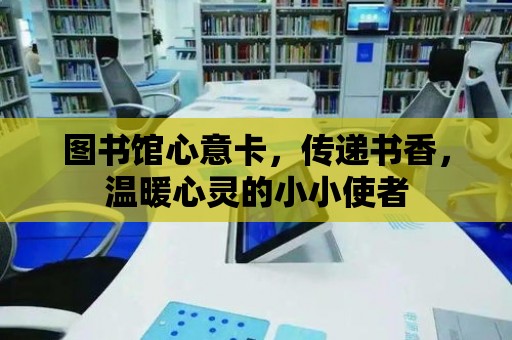 圖書館心意卡，傳遞書香，溫暖心靈的小小使者