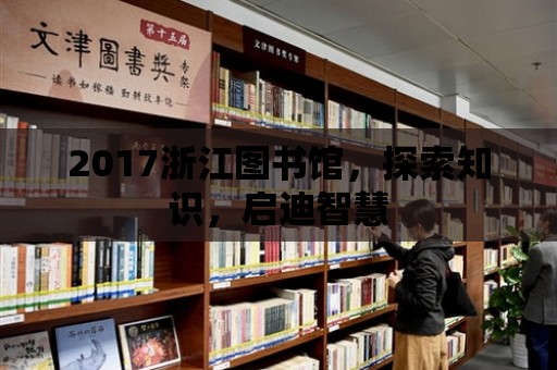 2017浙江圖書館，探索知識，啟迪智慧