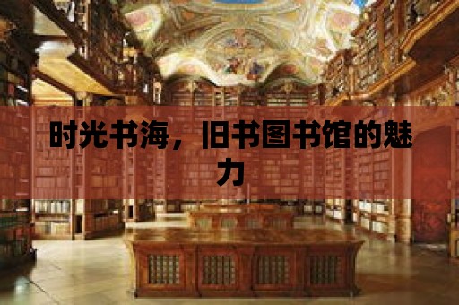 時光書海，舊書圖書館的魅力