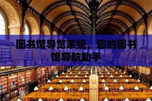 圖書館導覽系統，您的圖書館導航助手