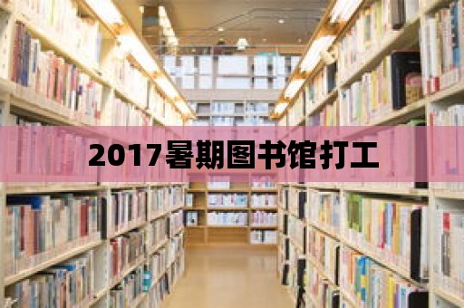 2017暑期圖書館打工