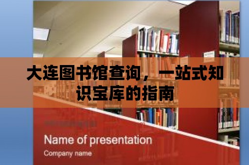 大連圖書館查詢，一站式知識寶庫的指南