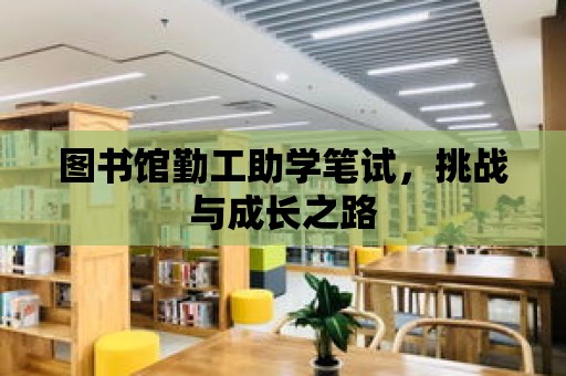 圖書館勤工助學筆試，挑戰與成長之路