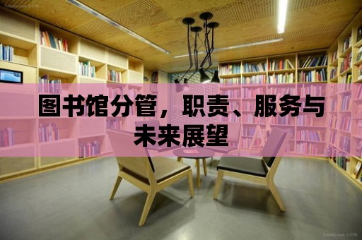 圖書館分管，職責、服務與未來展望