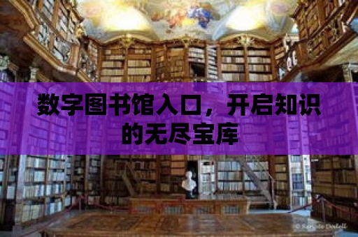 數字圖書館入口，開啟知識的無盡寶庫