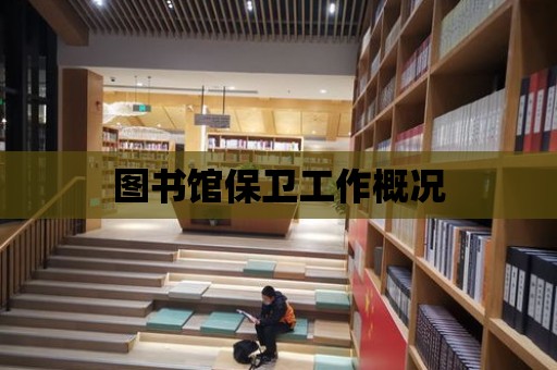 圖書館保衛(wèi)工作概況