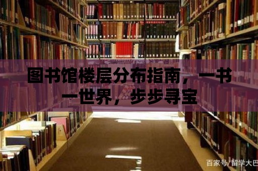 圖書館樓層分布指南，一書一世界，步步尋寶