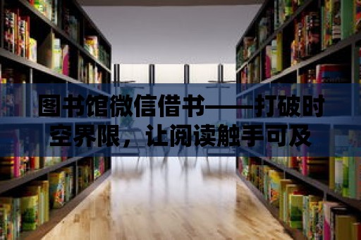 圖書館微信借書——打破時空界限，讓閱讀觸手可及