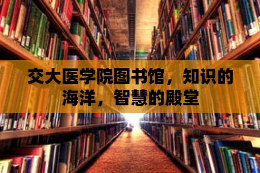 交大醫學院圖書館，知識的海洋，智慧的殿堂