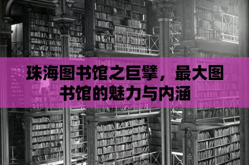 珠海圖書館之巨擘，最大圖書館的魅力與內涵