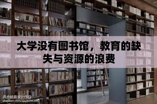 大學沒有圖書館，教育的缺失與資源的浪費