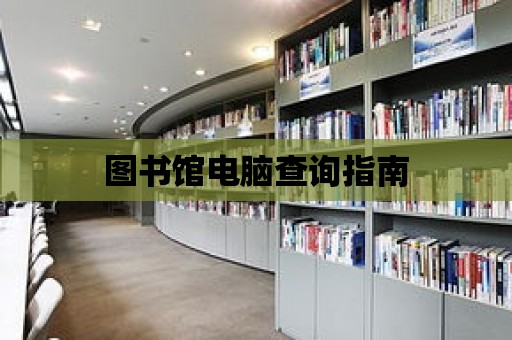 圖書館電腦查詢指南