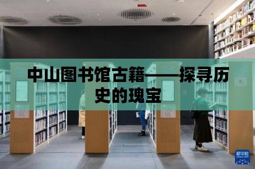 中山圖書館古籍——探尋歷史的瑰寶