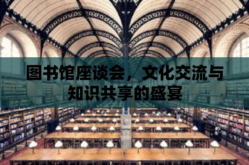 圖書館座談會，文化交流與知識共享的盛宴