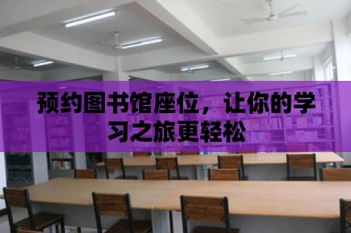 預約圖書館座位，讓你的學習之旅更輕松