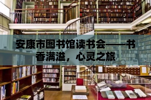 安康市圖書館讀書會——書香滿溢，心靈之旅