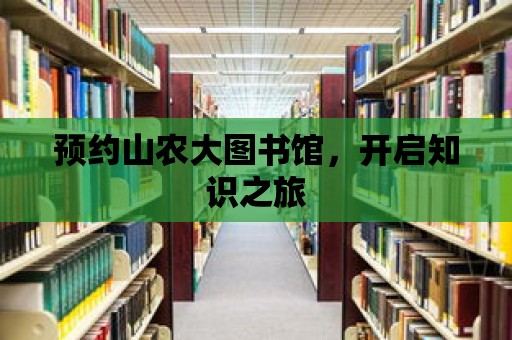 預約山農大圖書館，開啟知識之旅