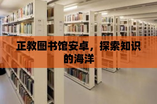 正教圖書館安卓，探索知識的海洋