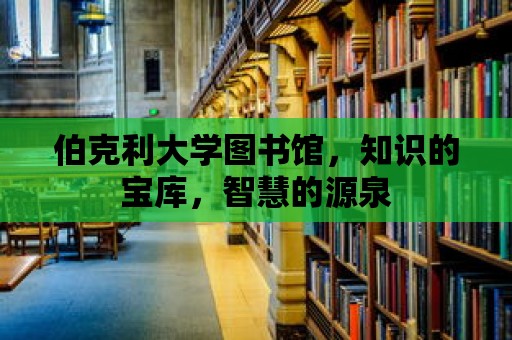 伯克利大學圖書館，知識的寶庫，智慧的源泉