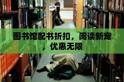 圖書館配書折扣，閱讀新寵，優惠無限