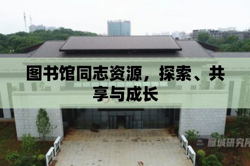 圖書館同志資源，探索、共享與成長