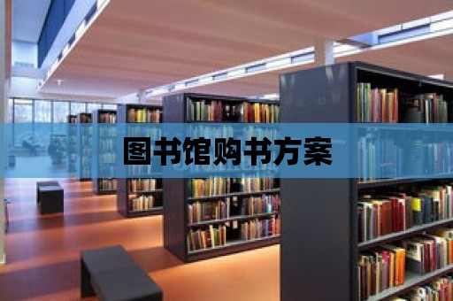 圖書館購書方案