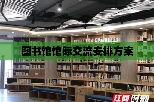 圖書館館際交流安排方案