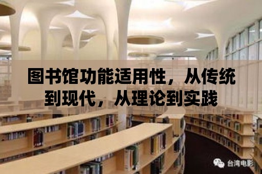 圖書館功能適用性，從傳統到現代，從理論到實踐