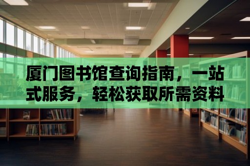 廈門圖書館查詢指南，一站式服務，輕松獲取所需資料