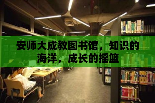 安師大成教圖書館，知識(shí)的海洋，成長的搖籃