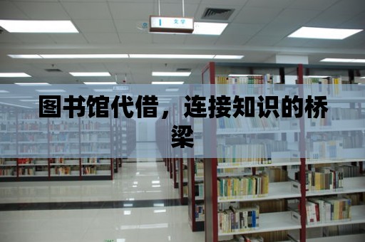 圖書館代借，連接知識的橋梁