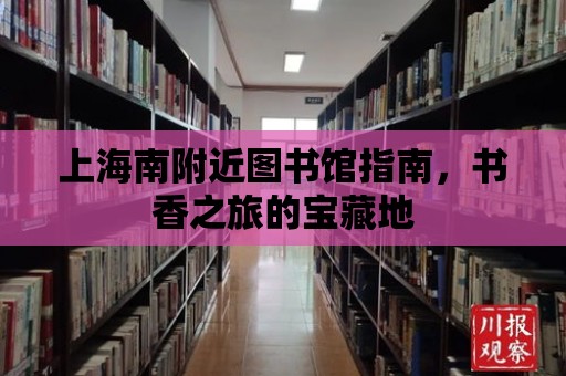 上海南附近圖書館指南，書香之旅的寶藏地