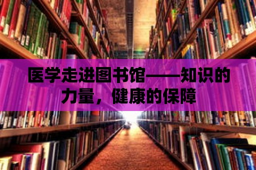 醫學走進圖書館——知識的力量，健康的保障