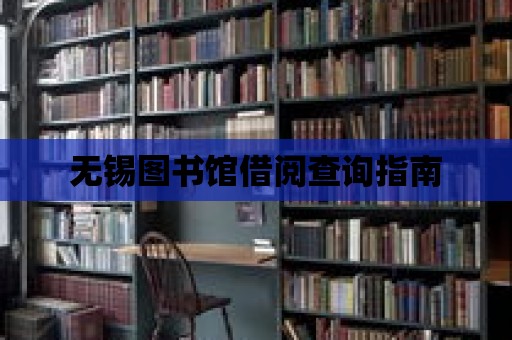 無錫圖書館借閱查詢指南