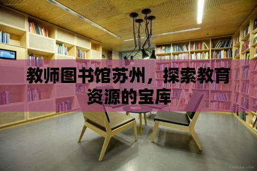 教師圖書館蘇州，探索教育資源的寶庫