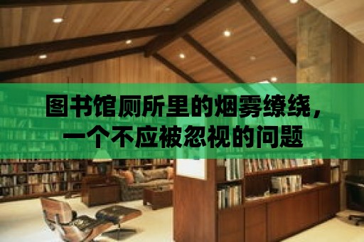 圖書館廁所里的煙霧繚繞，一個不應被忽視的問題