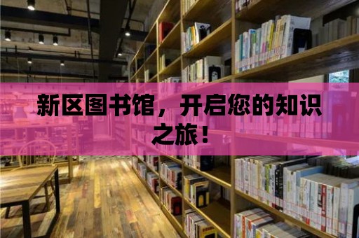 新區圖書館，開啟您的知識之旅！