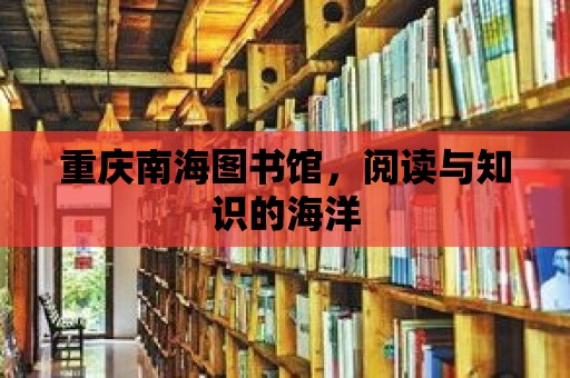 重慶南海圖書館，閱讀與知識(shí)的海洋