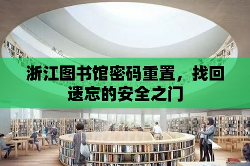 浙江圖書館密碼重置，找回遺忘的安全之門