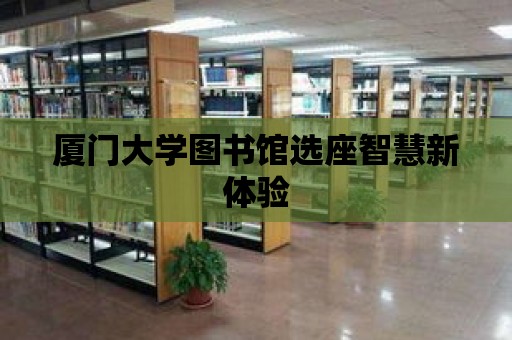 廈門大學圖書館選座智慧新體驗