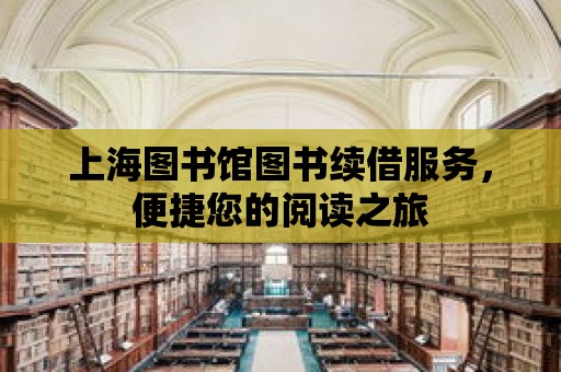 上海圖書館圖書續借服務，便捷您的閱讀之旅