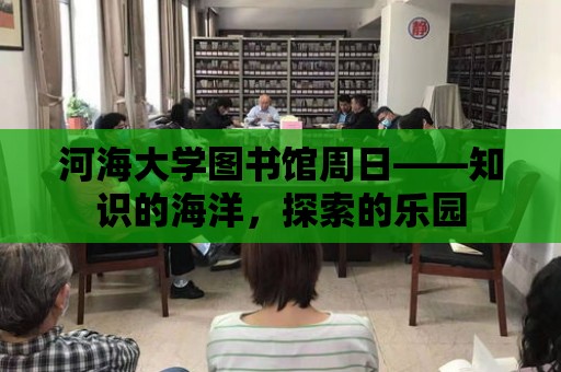 河海大學圖書館周日——知識的海洋，探索的樂園