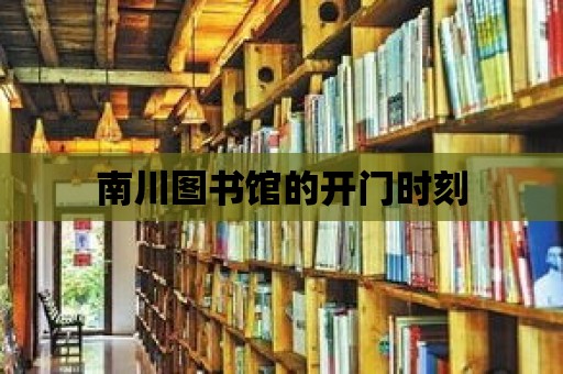 南川圖書館的開門時刻