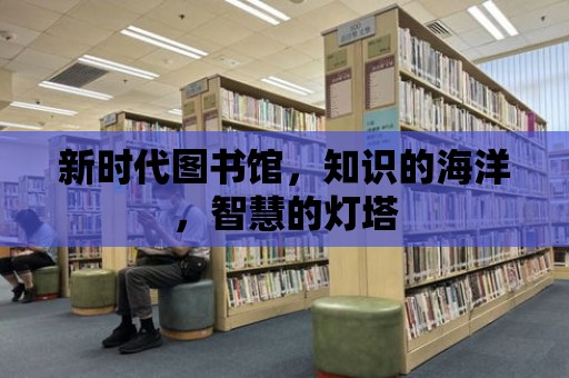 新時代圖書館，知識的海洋，智慧的燈塔