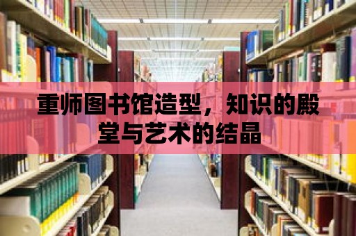 重師圖書館造型，知識的殿堂與藝術的結晶