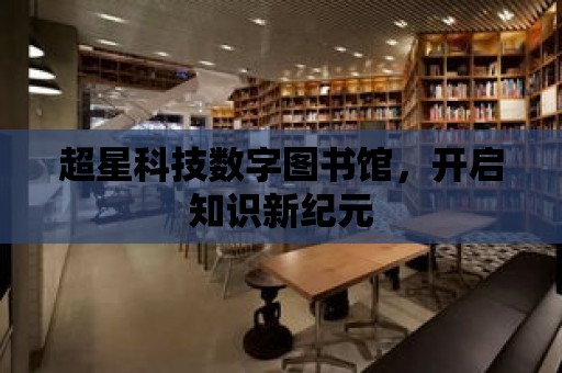 超星科技數字圖書館，開啟知識新紀元