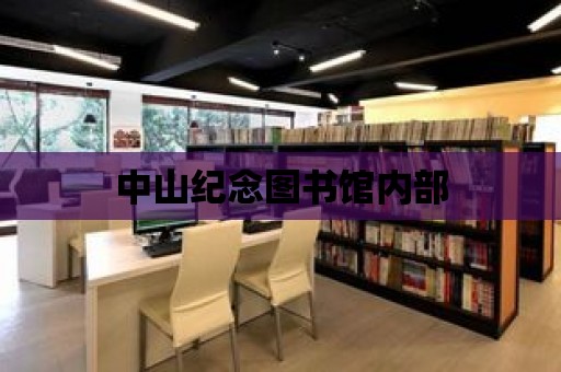 中山紀念圖書館內部