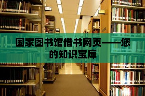 國家圖書館借書網頁——您的知識寶庫